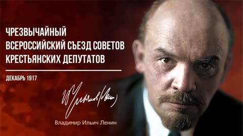 Ленин В.И. — Чрезвычайный всероссийский съезд советов крестьянских депутатов (12.17)