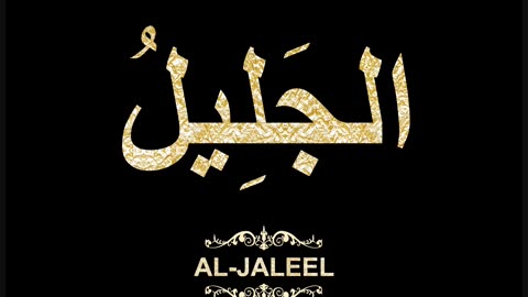 41- Al-Jaleel الجَلِيلُ (Al-Asma' Al-Husna Calligraphy with Translation and Transliteration)