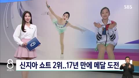 신지아 쇼트 2위…17년 만에 메달 도전 SBS