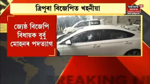 Tripura Breaking News- BJPৰ জেষ্ঠ বিধায়ক Burba Mohanৰ পদত্যাগ - Assam News