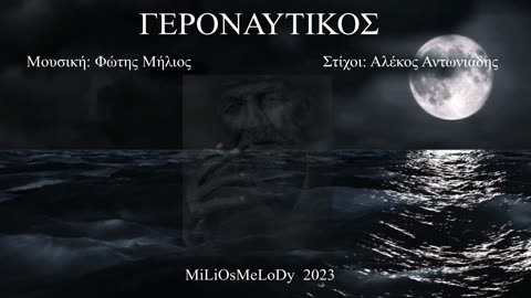 ΓΕΡΟΝΑΥΤΙΚΟΣ (Άννα Μήλιου) (Μουσική: Φώτης Μήλιος - Στίχοι: Αλέκος Αντωνιάδης) 2023