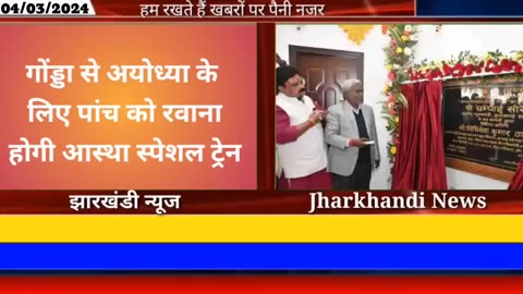 आज 04 मार्च 2024 झारखंड की ताजा खबर ।। Today Jharkhand News, Jharkhand Breaking news Champai Soren