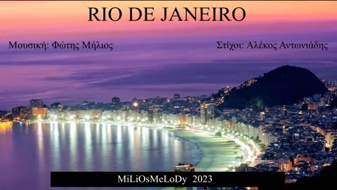 RIO DE JANEIRO (Φώτης Μήλιος) (Μουσική: Φώτης Μήλιος - Στίχοι: Αλέκος Αντωνιάδης) 2023