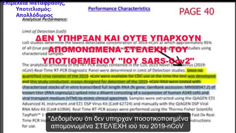 CDC & FDA : Το τεστ PCR δεν διαγιγνώσκει τον υποτιθέμενο ιό SARS-COV2- Ποτέ δεν απομόνωσαν τον ιό