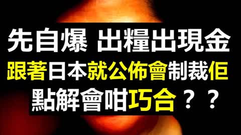 777 【剖析】日本突然制裁777嘅玄機；777先自爆出糧出現金，跟著日本公佈制裁佢，點解會咁巧合呢？