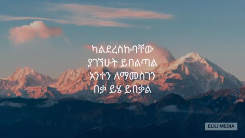 ሳሙኤል ንጉሴ -በጨመረልኝ ቀን - Samuel Negussie- bemecheresha ken Ethiopian Gospel Song Lyrics