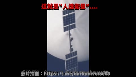 這就是"人造衛星"...