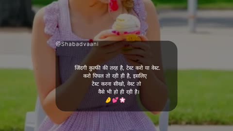 जिंदगी कुल्फी की तरह है । Enjoy your life 🌸💕 @shabadvaani #Shabadvaani #jagjeetthakur