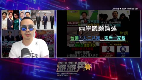 2024/1/4 #量子爆爆秀 💥💥💥 第 39 期 - 台湾总统大选系列（五） - 最后一哩路 🀄️📵
