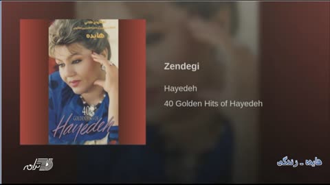 Hayedeh - Zendegi هایده ـ زندگی