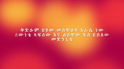 Yitbarek Tamiru | ለአምላኬ Lyrics Ethiopian Gospel song