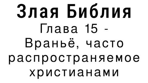 Злая Библия - Глава 15 - Враньё, часто распространяемое христианами