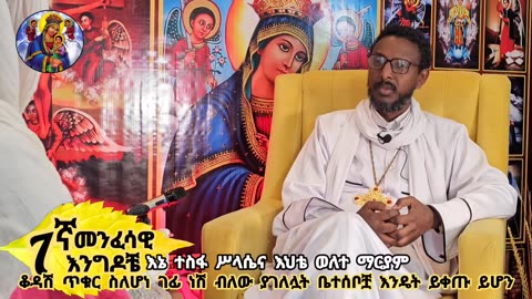 7ኛ መንፈሳዊ እንግዶቼ፦