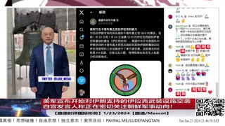 【路德时评国际形势】美军宣布开始对伊朗支持的伊拉克民兵武装军事设施空袭打击；白宫发言人称正在密切关注朝鲜军事动向！1/23/2024【路德/Mascot】