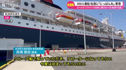 【300人乗船 佐渡島に｢にっぽん丸｣ 寄港】GW日本一周クルーズ船「にっぽん丸」が新潟県佐渡市の小木港に寄港【旅行観光】 (1)