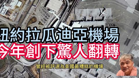 紐約拉瓜迪亞機場 今年創下驚人翻轉