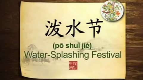 036 Water-Splashing Festival Love and luck-你好中国-Hello China