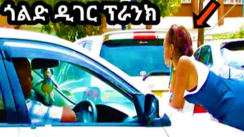 አስደንጋጭ ጎልድ ዲገር ፕራንክ በኢትዮጵያ