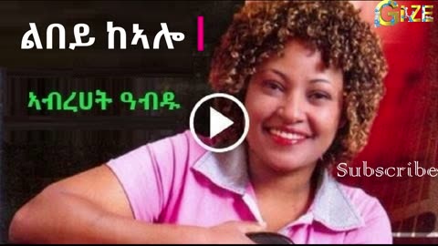Abrhet Abdu ~ Libey KeAlo [ልበይ ከኣሎ] Tigrigna Music
