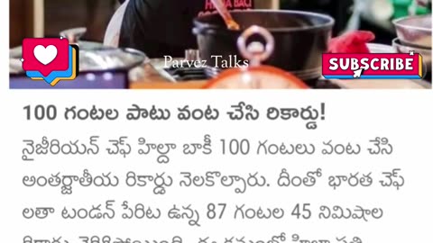 100 గంటలపాటు వంట చేసి రికార్డు..!