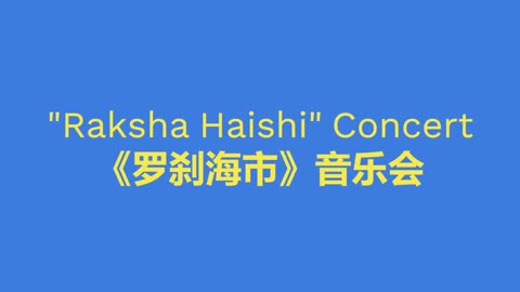 Raksha Haishi' Concert 《羅刹海市》音樂會