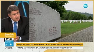 Димо Гяуров за грамата за Сребреница- Фрапантно непознаване на правилата на ООН