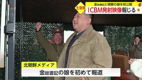 北朝鮮 ICBM発射映像報じる 金総書記と視察の娘を初公開_3