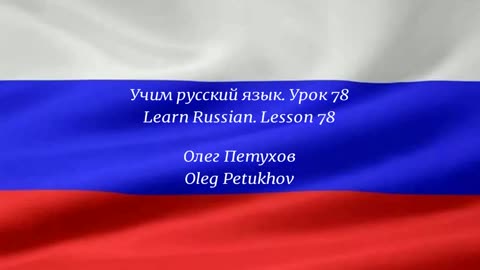 Learning Russian. Lesson 78. Adjectives 1. Учим русский язык. Урок 78. Прилагательные 1.