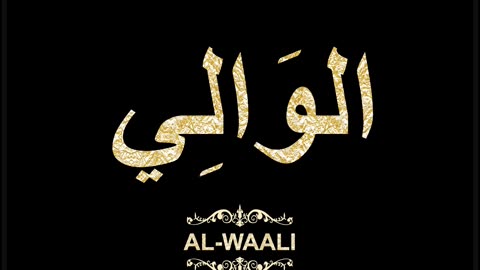 77- Al-Waali الوَالِي (Al-Asma' Al-Husna Calligraphy with Translation and Transliteration)