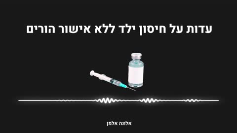 עדות על חיסון ילד ללא אישור הורים