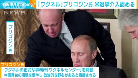 「プーチンの料理長」米選挙介入認める 政治的野心指摘も(2022年11月8日)