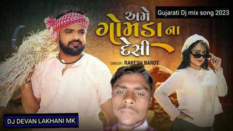 Rakesh_Barot_|_અમે_ગોમડા_ના_દેશી_|_Ame_Gomada_Na_Desi_| Dj_Remix New_Gujarati_Romantic_Song_2023 |