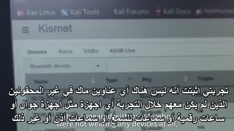 مختبرات تثبت إرسال أجسام المحقونين إشارات بلوتوث وعنوان ماك كما هو في الأجهزة الإلكترونية