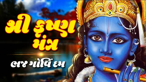 શ્રી કૃષ્ણ ભજન - ભજા ગોવિંદમ - Shree Krishna Bhajan In Gujarati