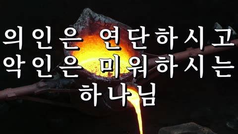 의인은 연단하시고 악인은 미워하시는 하나님