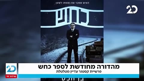 פרשת ישראל רודולף קסטנר - מהדורה מחודשת לספר כחש