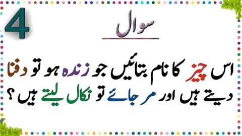 Pehliyaan in Urdu with answers amazing facts