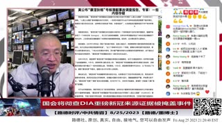 【路德时评/美中局势】国会将调查重磅事件，为什么国防情报局科学证据被拜登政府报告掩盖，最终将彻底指向中共实验室意味着什么？ 8/25/2023【路德/墨博士】