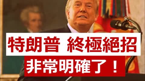 United States Congress 特朗普終 Trump 極絕招，非常明確了；國會聯席會議上，勢必發難，跟著 …..