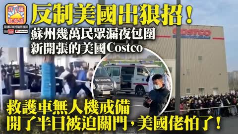 12.11 【反制美國出狠招！】蘇州幾萬民眾漏夜包圍新張的美國Costco ，救護車無人機戒備，開了半日被迫關門，美國佬怕了！