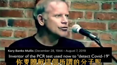 Dr.Kary Mullis 卡里.穆利斯，1993年_諾貝爾化學獎得主 The Nobel Prize in Chemistry，PCR（聚合酶鏈反應）發明者，明白表述_“PCR並非為了測試病毒而設計的”～