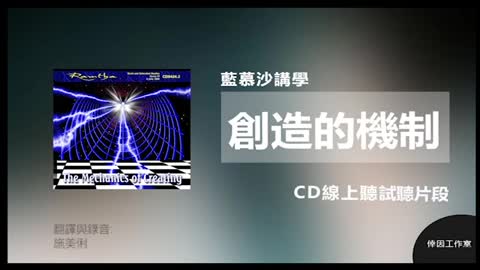 【倖因工作室】 藍慕沙「創造的機制」教學中文CD試聽