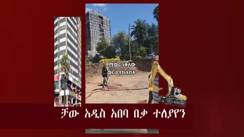 ቻው አዲስ አበባ | Addis Ababa turned into ruins