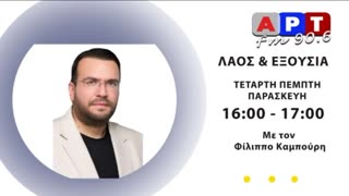 ΛΑΟΣ ΚΑΙ ΕΞΟΥΣΙΑ 13-1-2024