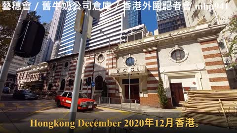 [香港二級歷史建築] 舊牛奶公司倉庫／藝穗會／香港外國記者會 The Foreign Correspondents' Club, Hong Kong（FCC）mhp941, Dec 2020