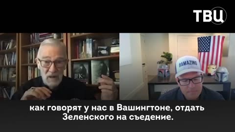 США пожертвуют Зеленским, чтобы скрыть свои преступления