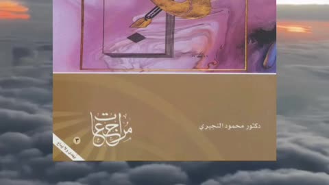 كتاب الاختيار الفقهي وإشكالية تجديد الفقه الإسلامي تأليف د. محمود النجيري