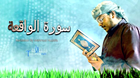 Surah Al Waqi'ah سورة الواقعة Mahmud Huzaifa