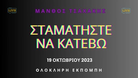 Εκπομπή ''Σταματήστε να κατέβω'' Νο 10- Ολόκληρη