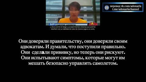 2022-08-26 Депутат Европарламента Кристин Андерсон. Уколотые пилоты больше не пригодны к полетам